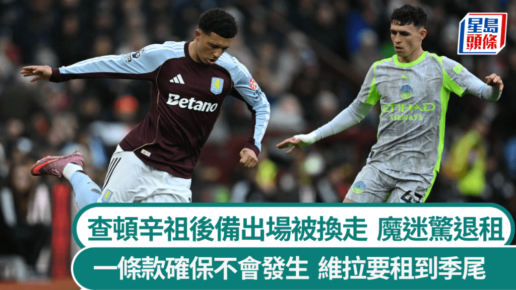 查頓辛祖後備出場被換走,曼聯球迷擔心維拉退租。法新社