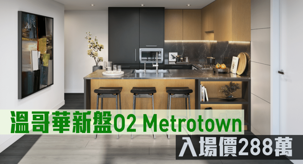 溫哥華新盤O2 Metrotown現來港推。