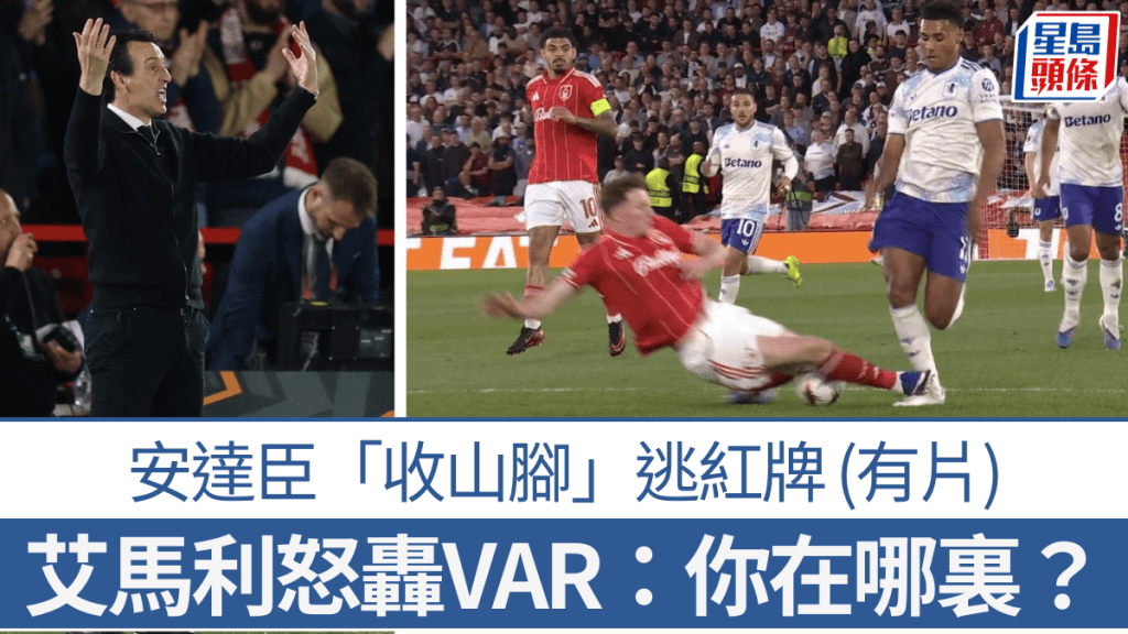 安達臣「收山腳」逃紅牌，艾馬利怒轟VAR：你在哪裏？