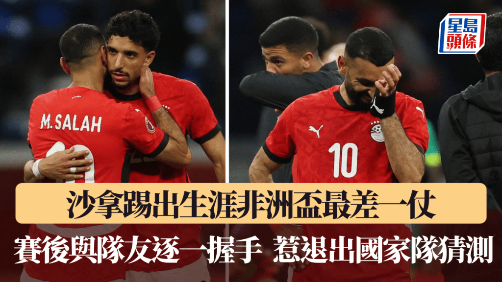 沙拿踢出生涯非洲杯最差一仗，疑似退出国家队。路透社