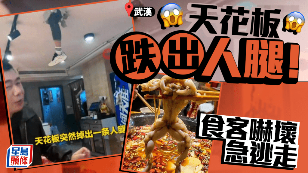武漢牛蛙店天花突跌出人腿 食客嚇壞急逃走