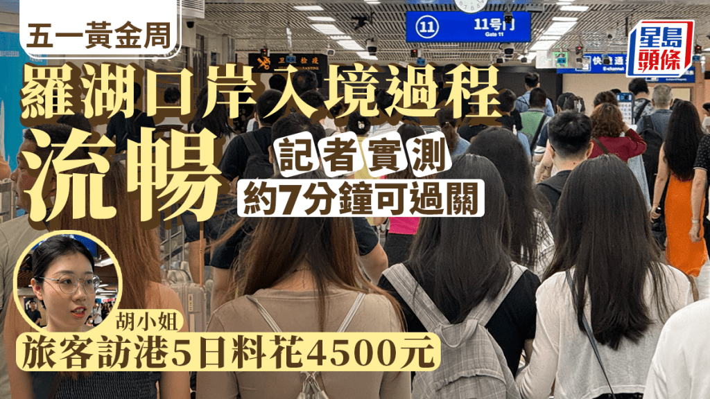 羅湖口岸早上入境過程流暢 實測約7分鐘可過關