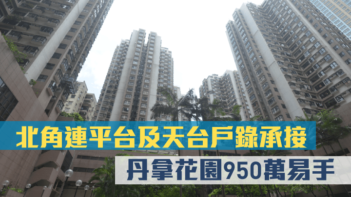 丹拿花園罕有頂層特色戶10年升值73%。