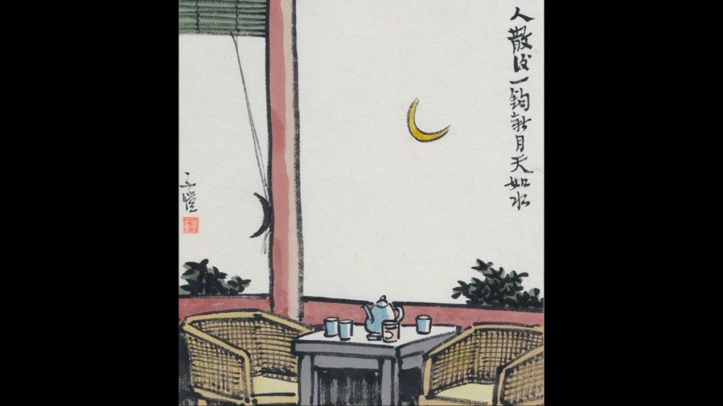 豐子愷畫作《人散後，一鉤新月天如水》