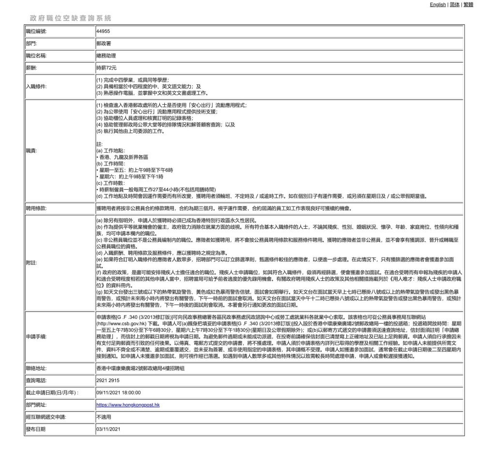 郵政署招聘「總務助理」。網頁截圖
