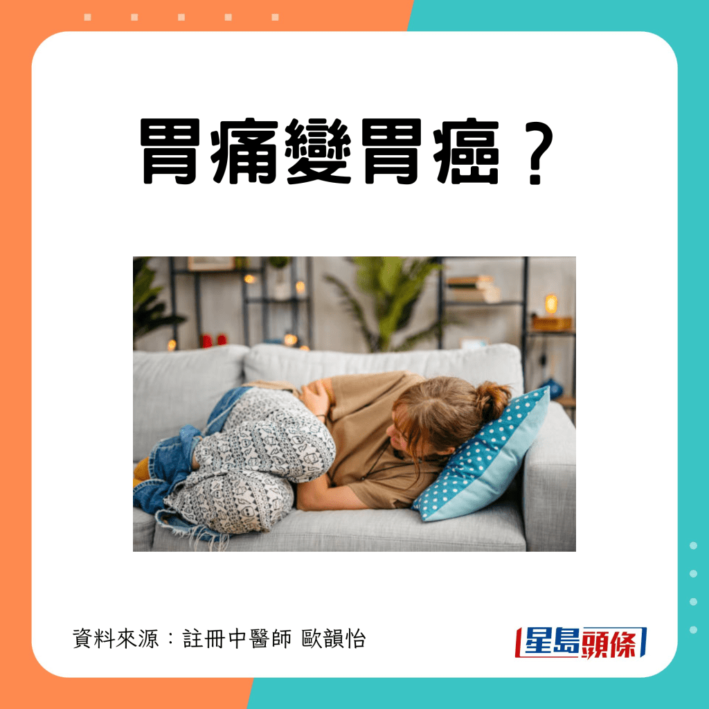 胃痛變胃癌？