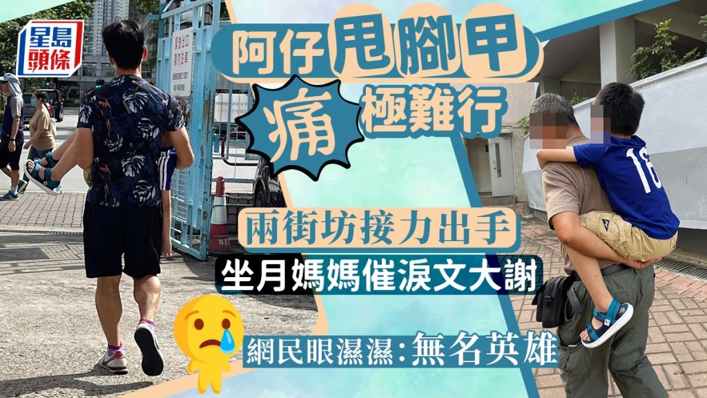 將軍澳好心街坊接力代抱腳痛男孩 坐月港媽發文感謝 網民因一事眼濕濕 將軍澳好心街坊接力代抱腳痛男孩 坐月港媽發文感謝 網民因一事眼濕濕