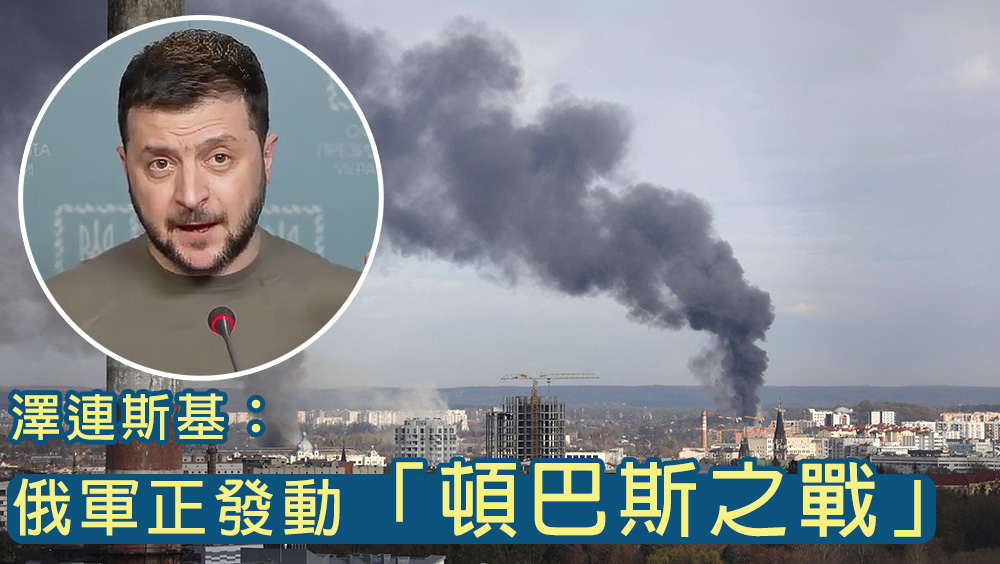 澤連斯基表示俄軍正發動「頓巴斯之戰」。AP圖