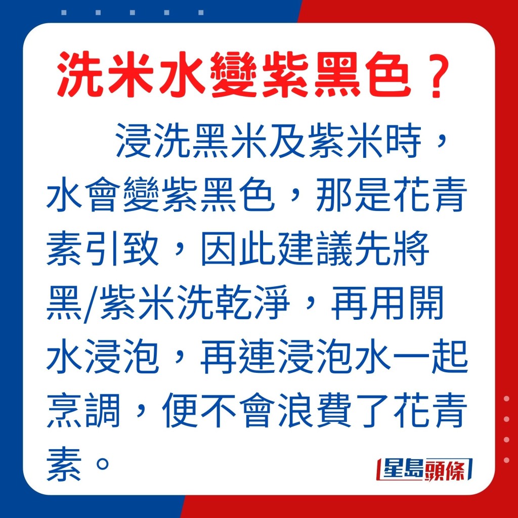 黑米及紫米的花青素引致洗米水變色