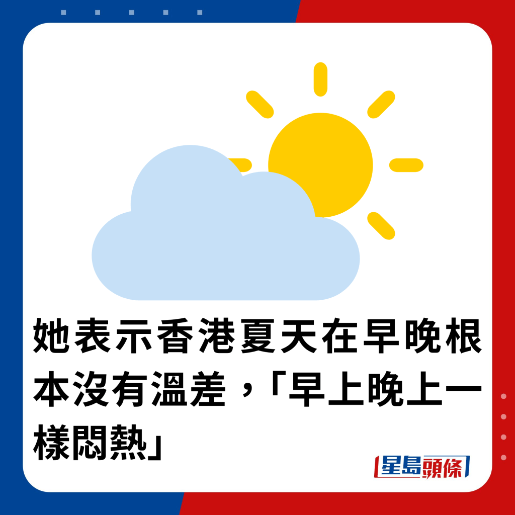 她表示香港夏天在早晚根本沒有溫差，「早上晚上一樣悶熱」