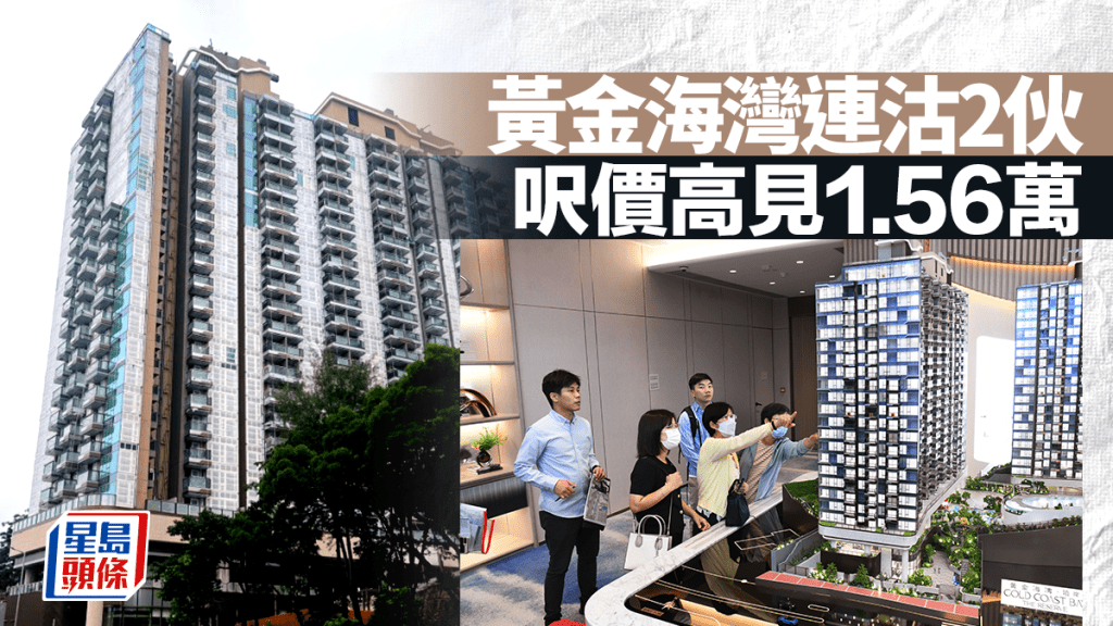 黃金海灣連沽2伙 呎價見1.56萬