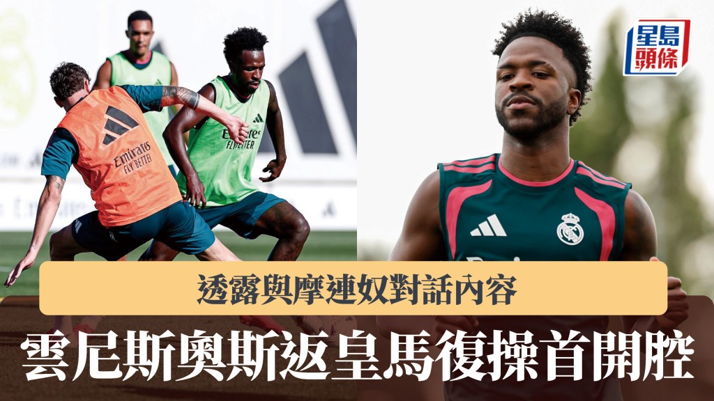 西甲｜雲尼斯奧斯返皇馬復操首開腔 透露與摩連奴對話內容。皇馬IG