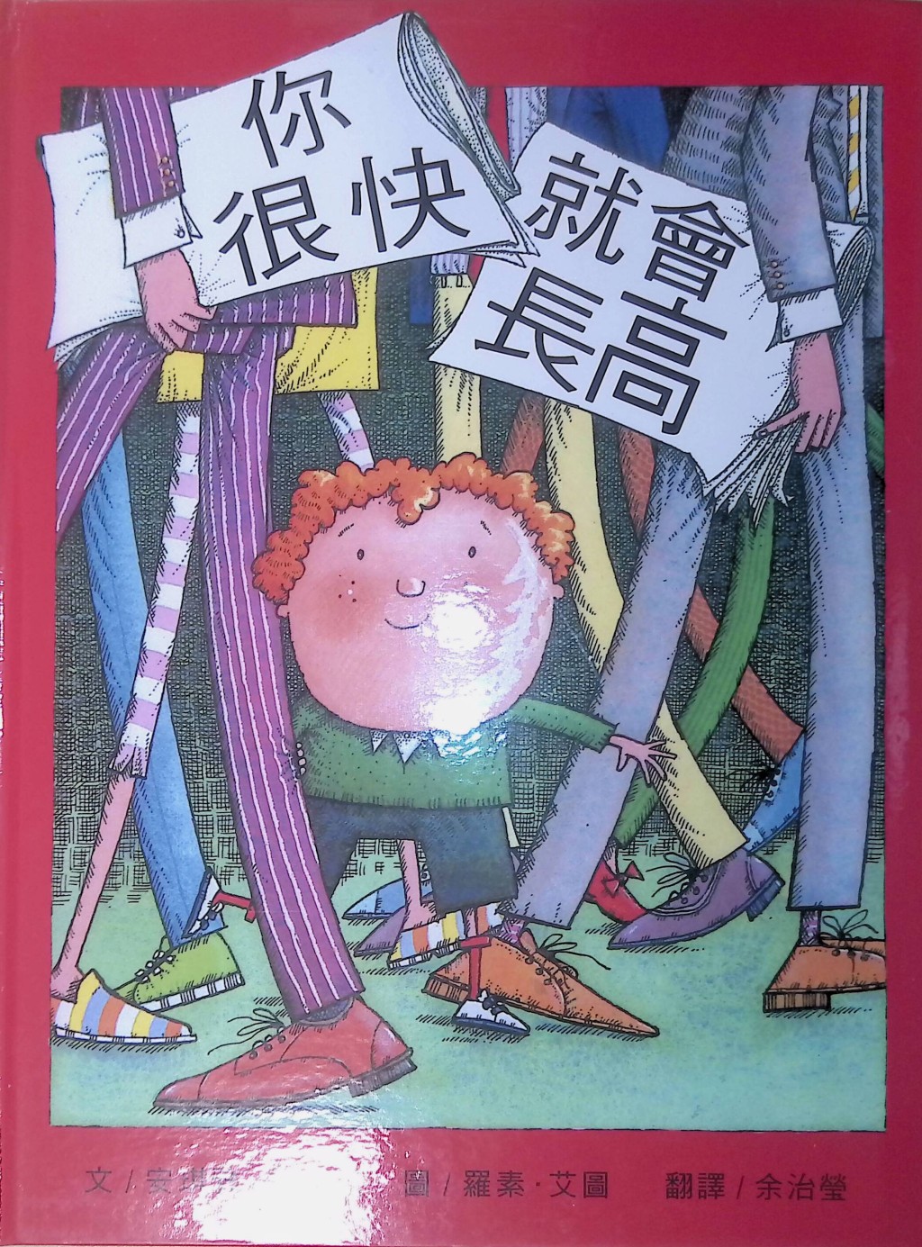儿童绘本推介4:《你很快就会长高》 儿童绘本推介4:《你很快就会长高》