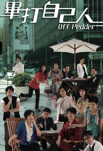 TVB處境劇《畢打自己人》於2008年首播，直至2010年2月播畢。
