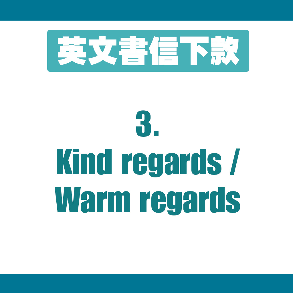 下款3：Kind regards / Warm regards
