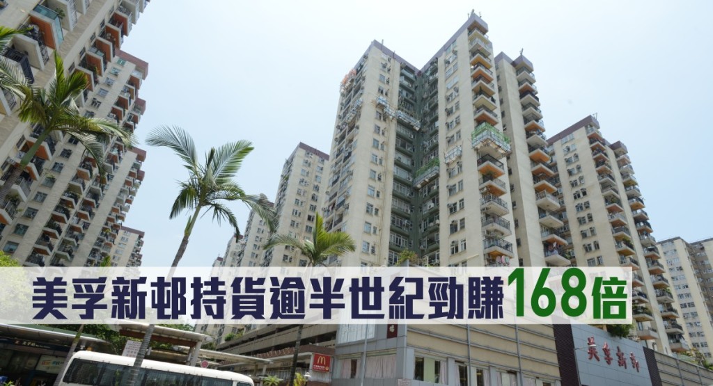 美孚新邨持貨逾半世紀勁賺168倍。