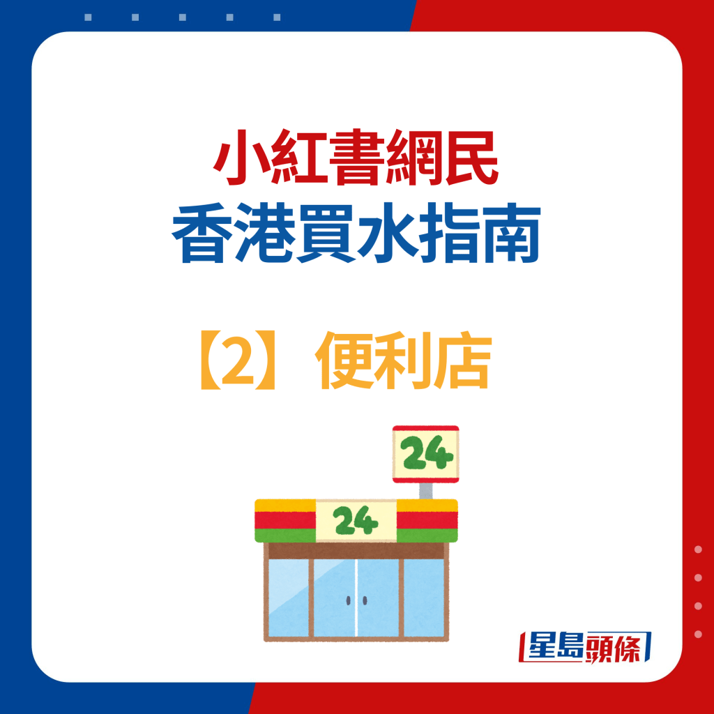 香港買水指南【2】便利店