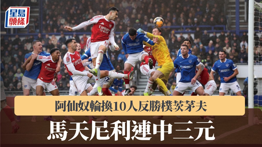 英足盃｜阿仙奴輪換10人反勝樸茨茅夫 馬天尼利連中三元。路透社