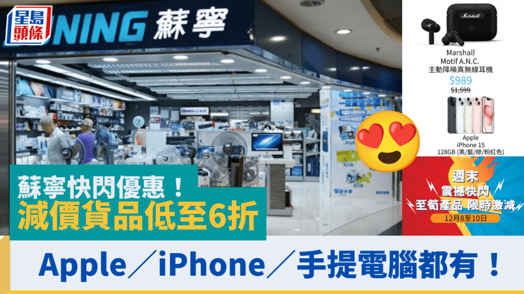 蘇寧快閃優惠!減價貨品低至6折 Apple/Marshall/MSI iPhone/無線耳機/手提電腦/電視都有!