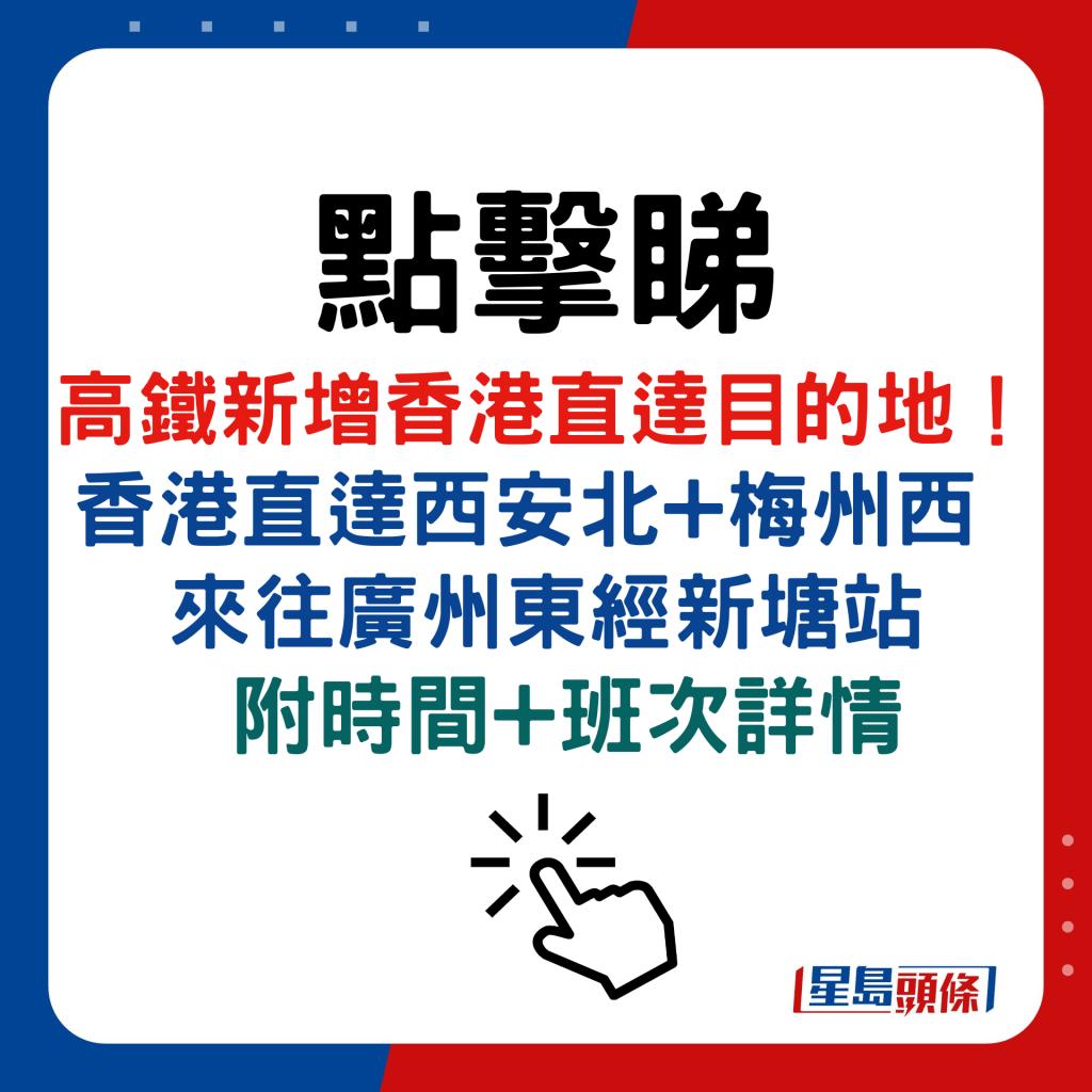 高鐵新增香港直達目的地！ 香港直達西安北+梅州西  來往廣州東經新塘站  附時間+班次詳情