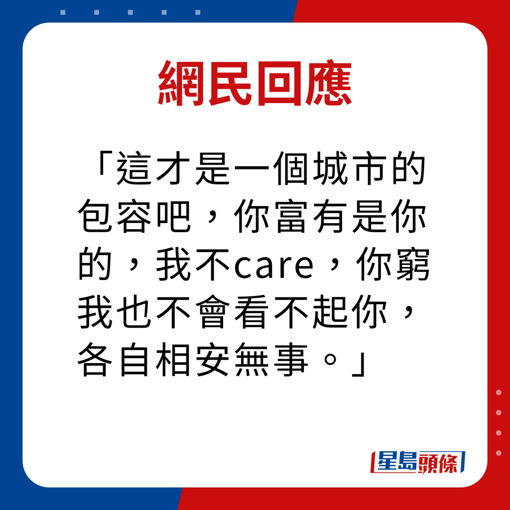 网民回应｜这才是一个城市的包容吧，你富有是你的，我不care，你穷我也不会看不起你，各自相安无事。