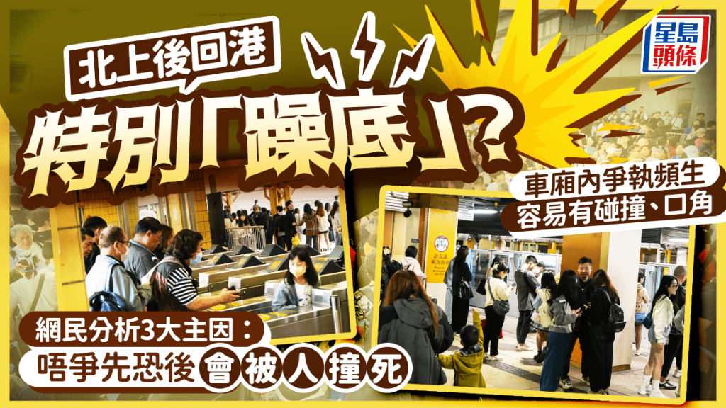 北上後回港特別「躁底」？車廂內爭執、碰撞、口角頻生 網民分析3大主因：唔爭先恐後會被人撞死