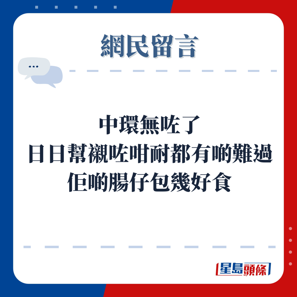 网民留言：中环无咗了 日日帮衬咗咁耐都有啲难过 佢啲肠仔包几好食