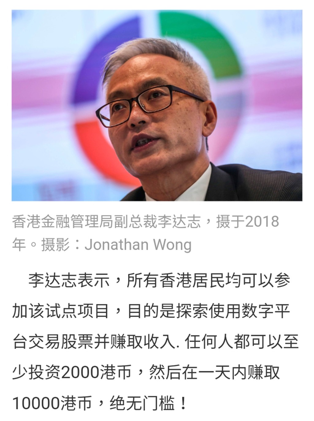 詐騙廣告杜撰香港金融管理局副總裁李達志的言論引誘市民投資。 網上圖片