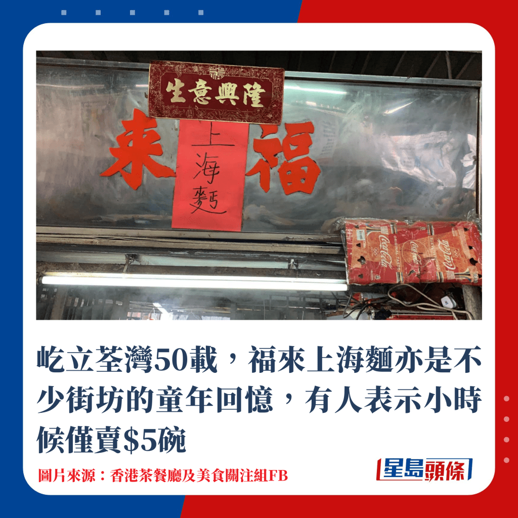 屹立荃灣50載，福來上海麵亦是不少街坊的童年回憶，有人表示小時候僅賣$5碗
