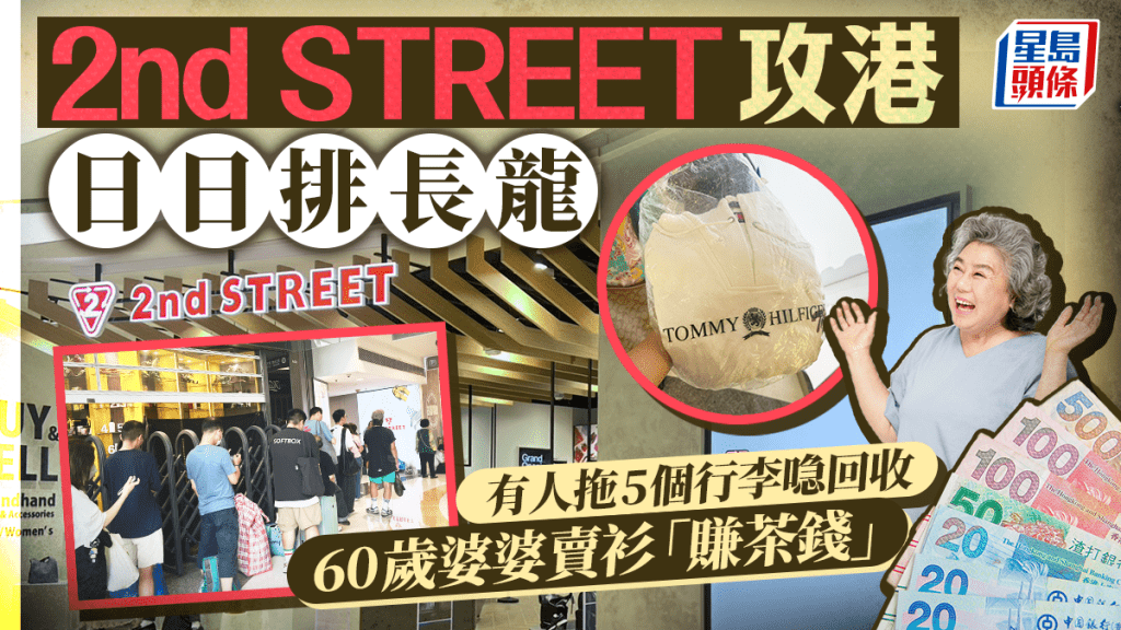 2nd STREET攻港日日排長龍 有人拖5個行李喼回收 60歲婆婆賣衫「賺茶錢」