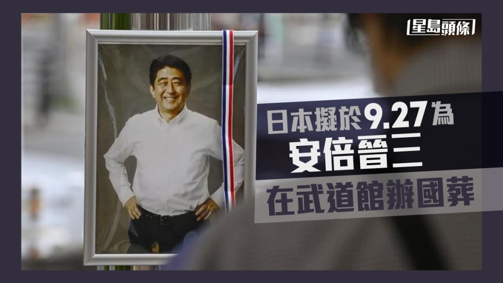 日本擬於9月27日為安倍舉辦國葬。AP