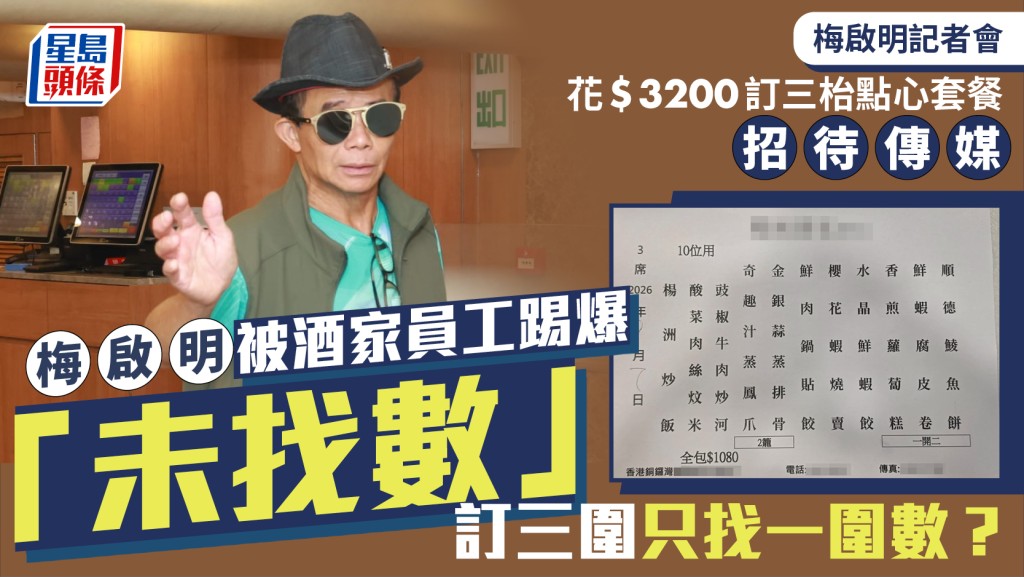 梅啟明記者會丨梅啟明花$3200訂三枱點心套餐招待傳媒  被酒家員工踢爆「未找數」