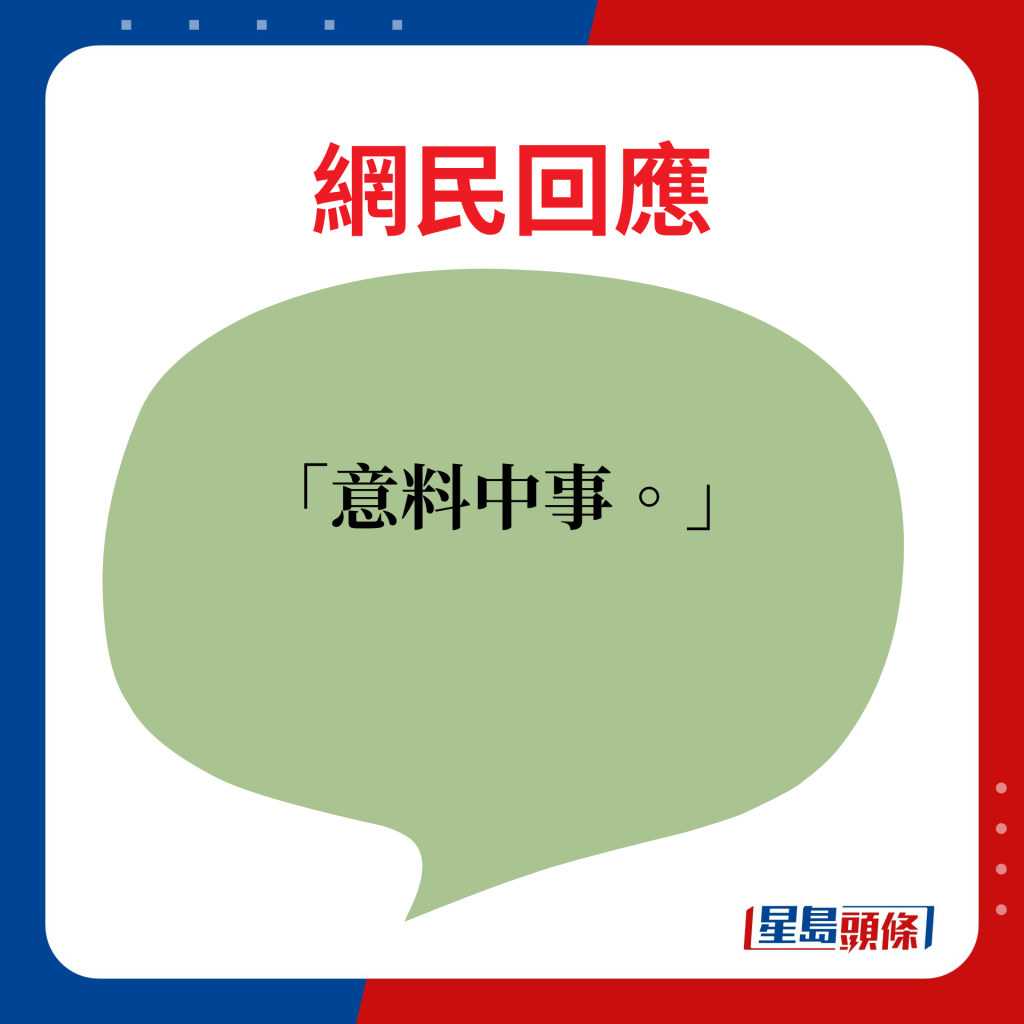 网民回应：意料中事。