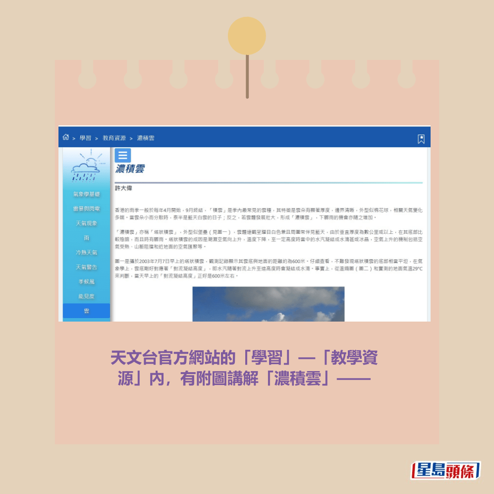 天文台官方網站的「學習」—「教學資 源」內,有附圖講解「濃積雲」——天文台網頁截圖 天文台官方網站的「學習」—「教學資 源」內,有附圖講解「濃積雲」——天文台網頁截圖