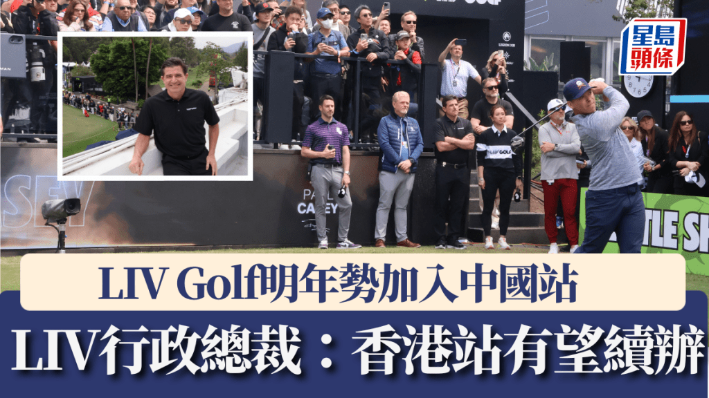 LIV Golf明年勢加入中國站,香港站有望續辦。徐嘉華攝