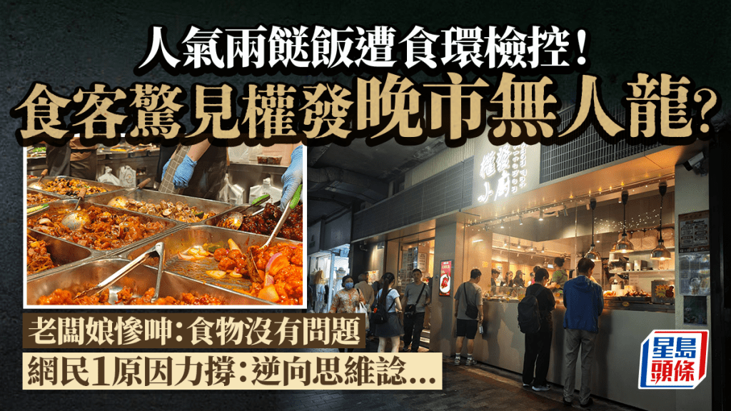 人气两餸饭「权发」遭食环检控 惊见晚市人龙不再？老板娘惨呻「食物没问题」 熟客1原因力撑...