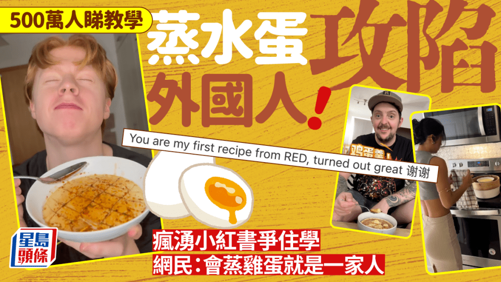 蒸水蛋小紅書爆紅！外國人瘋湧爭住學大讚美味「難以置信」 網民：會蒸雞蛋就是一家人