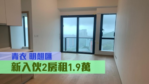 明翹匯2座高層C室， 實用面積413方呎， 現時叫租 19000元，實用呎租約46元。