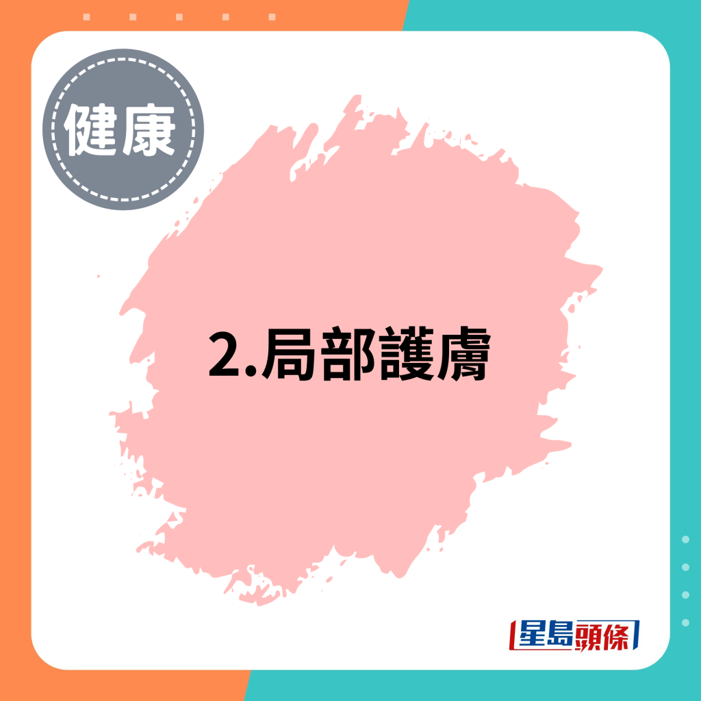 2. 局部護膚