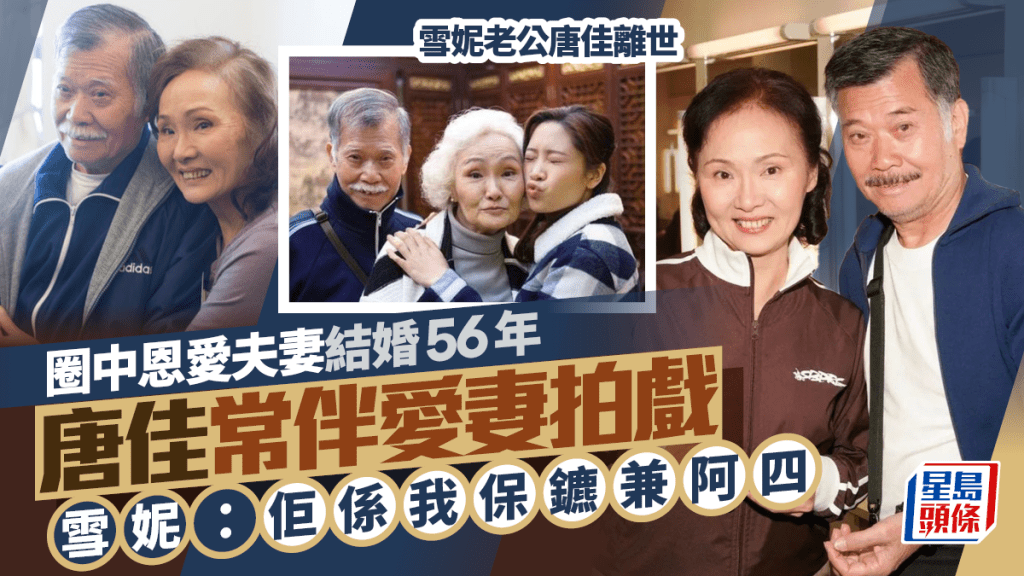 雪妮老公唐佳離世｜圈中恩愛夫妻結婚56年  唐佳常伴愛妻拍戲  雪妮：佢係我保鑣兼阿四