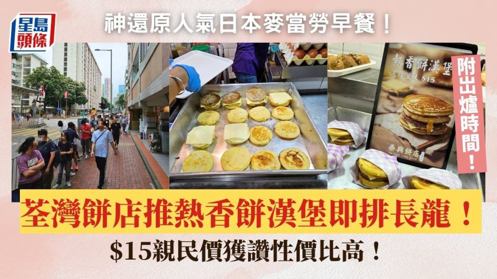 荃灣街坊餅店推熱香餅漢堡！大排長龍等出爐 神還原人氣日本麥當勞早餐 只售$15獲讚性價比高！