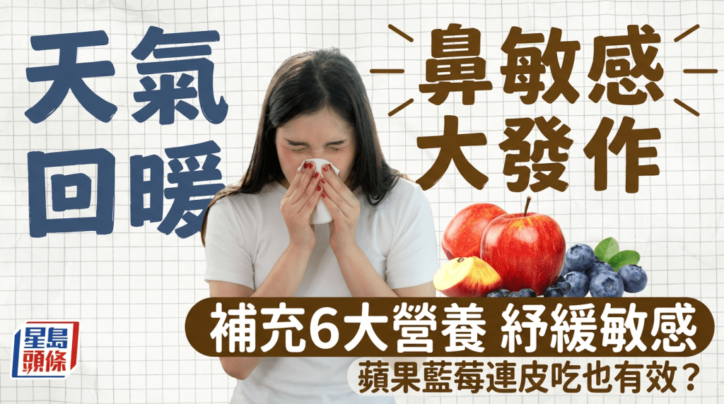天氣回暖鼻敏感大發作 營養師教補充6大營養紓緩敏感 蘋果藍莓連皮吃也有效？