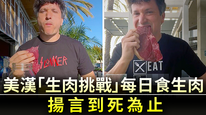 美國男子進行「生肉挑戰」每天進食生肉聲稱更健康。網上圖片