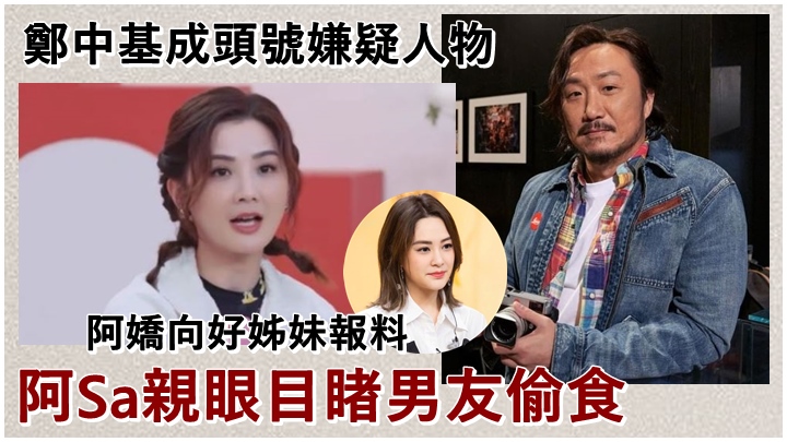 阿Sa在內地節目中自爆曾目睹男友偷食，令鄭中基成為頭號嫌疑人。