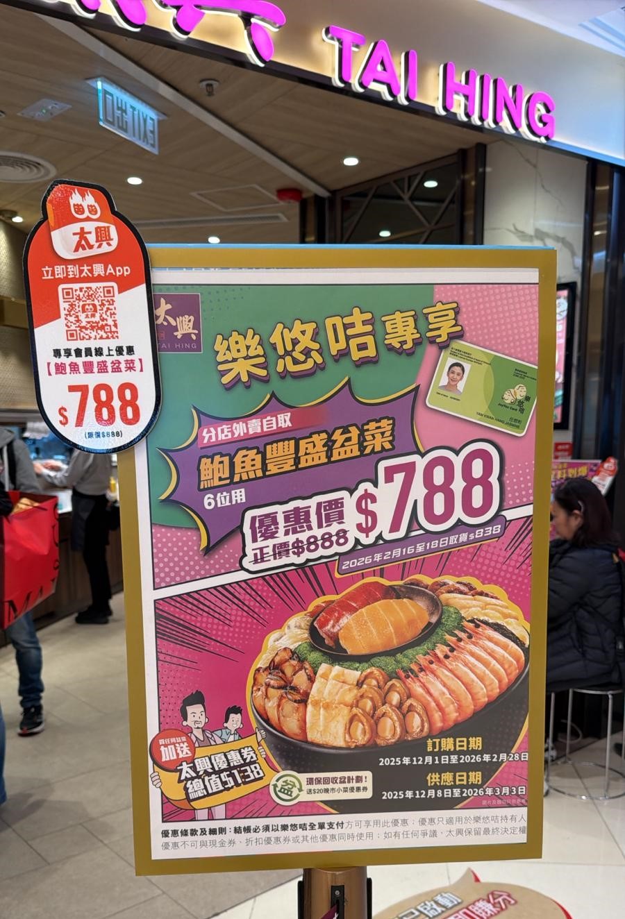 太興今年特別推出「鮑魚豐盛盆菜」（6位用），並為樂悠咭持有人提供專享優惠價。