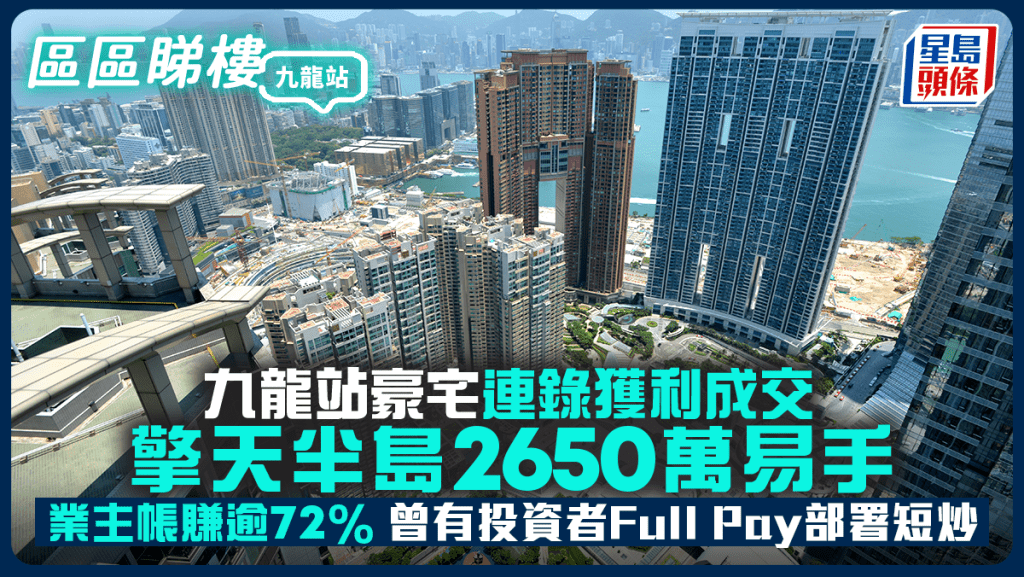 九龍站豪宅連錄獲利成交 擎天半島2650萬易手 業主帳賺逾72%|區區睇樓