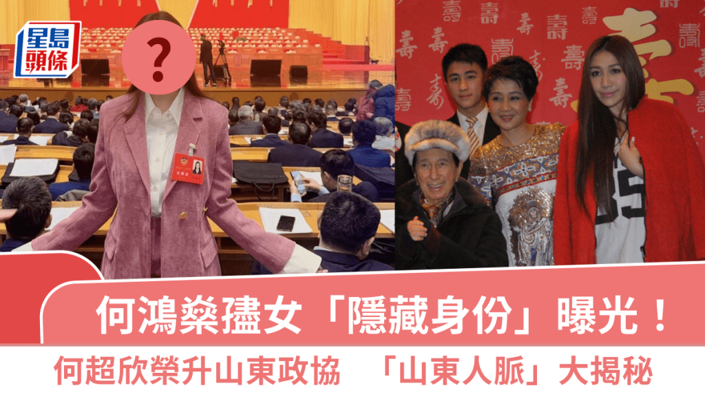何鴻燊孻女「隱藏身份」曝光！何超欣榮升山東政協   「山東人脈」大揭秘