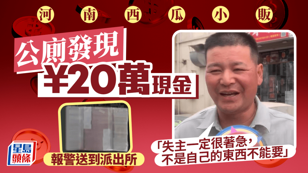誰的20萬現金丟在鄭州公廁？　兩天了仍無人認領