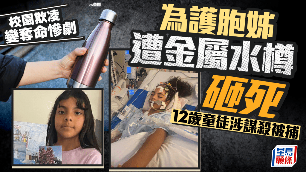 校園欺凌｜金屬水樽砸女同學頭致死 美12歲童涉謀殺被捕
