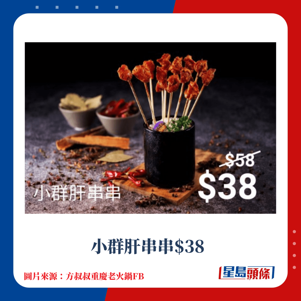 小群肝串串$38